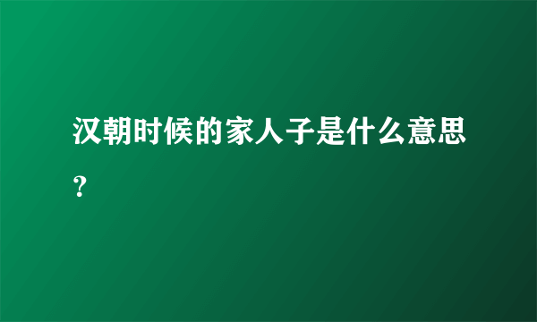 汉朝时候的家人子是什么意思？