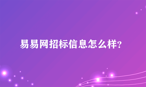 易易网招标信息怎么样？