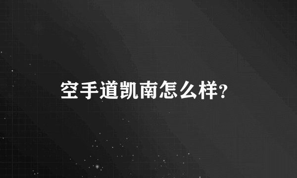 空手道凯南怎么样？