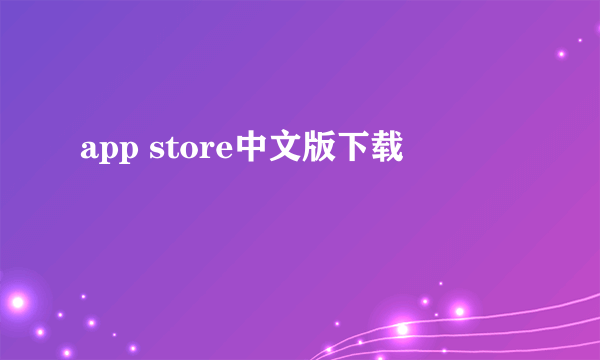 app store中文版下载