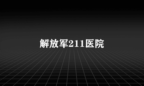 解放军211医院