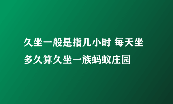 久坐一般是指几小时 每天坐多久算久坐一族蚂蚁庄园