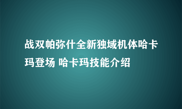 战双帕弥什全新独域机体哈卡玛登场 哈卡玛技能介绍