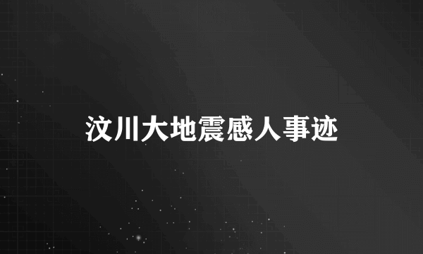 汶川大地震感人事迹