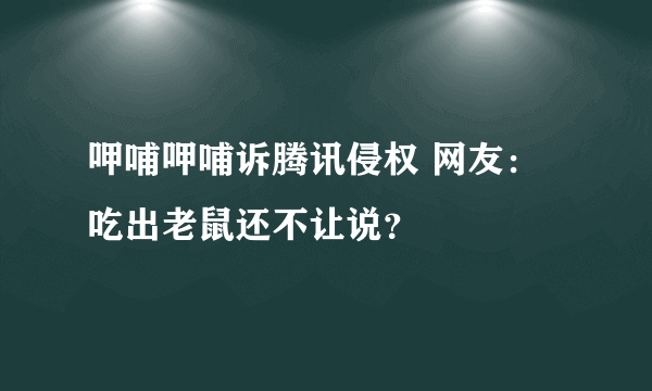 呷哺呷哺诉腾讯侵权 网友：吃出老鼠还不让说？