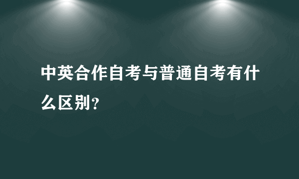 中英合作自考与普通自考有什么区别？