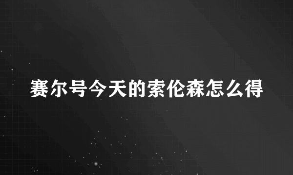 赛尔号今天的索伦森怎么得