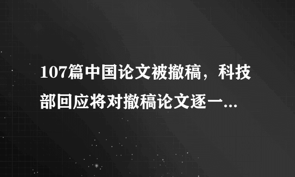 107篇中国论文被撤稿，科技部回应将对撤稿论文逐一彻查，你怎么看？