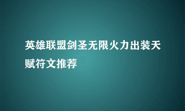 英雄联盟剑圣无限火力出装天赋符文推荐