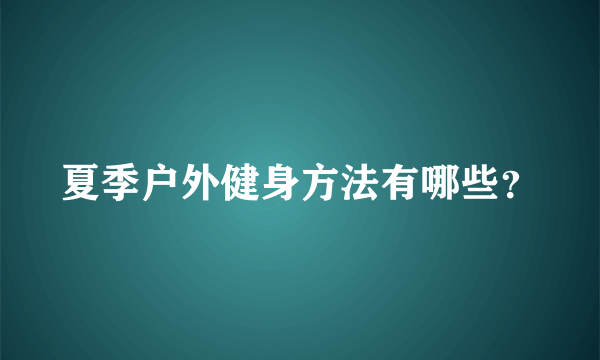 夏季户外健身方法有哪些？