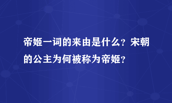 帝姬一词的来由是什么？宋朝的公主为何被称为帝姬？