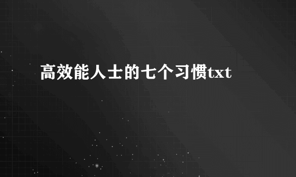 高效能人士的七个习惯txt