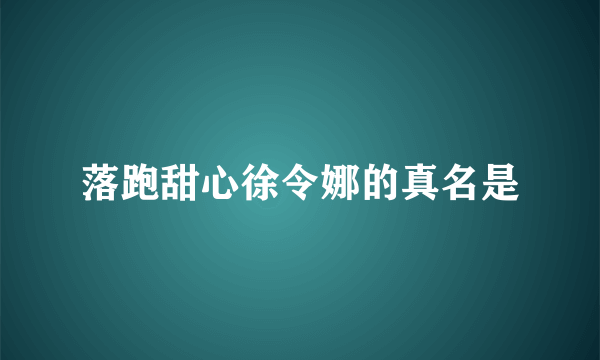 落跑甜心徐令娜的真名是