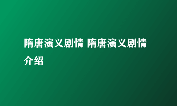 隋唐演义剧情 隋唐演义剧情介绍