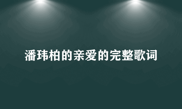 潘玮柏的亲爱的完整歌词