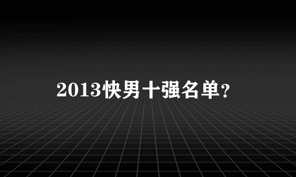 2013快男十强名单？