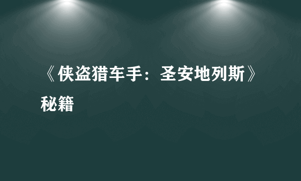 《侠盗猎车手：圣安地列斯》秘籍