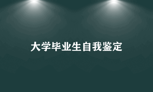 大学毕业生自我鉴定