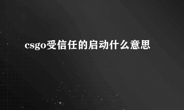 csgo受信任的启动什么意思