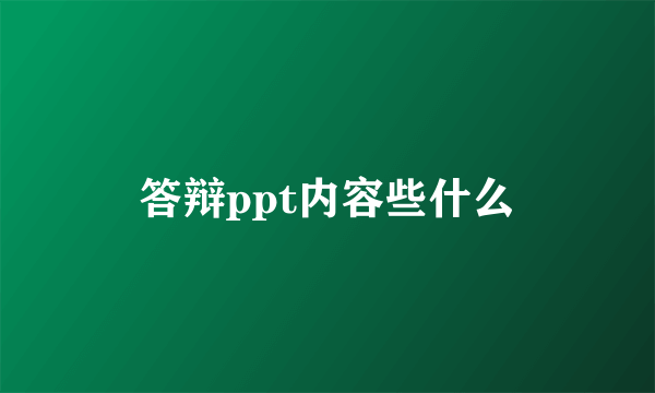 答辩ppt内容些什么