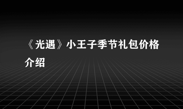 《光遇》小王子季节礼包价格介绍