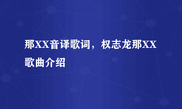 那XX音译歌词，权志龙那XX歌曲介绍