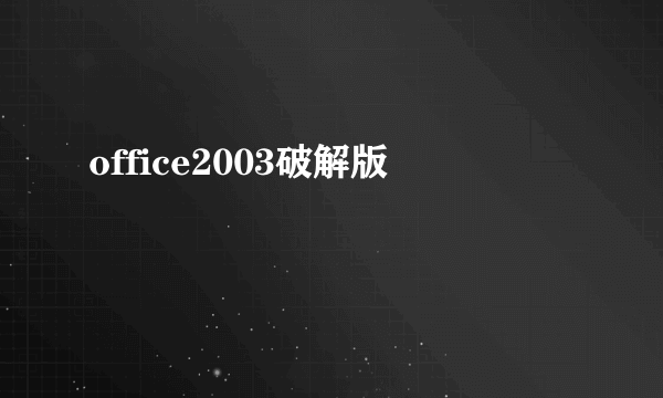 office2003破解版