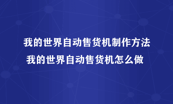 我的世界自动售货机制作方法 我的世界自动售货机怎么做