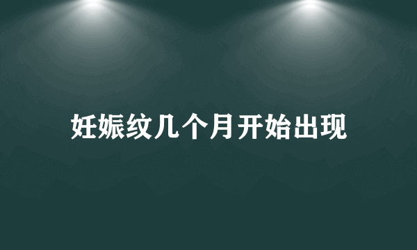 妊娠纹几个月开始出现