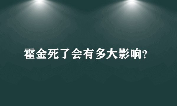 霍金死了会有多大影响？