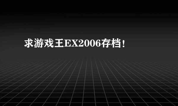 求游戏王EX2006存档！