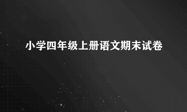 小学四年级上册语文期末试卷