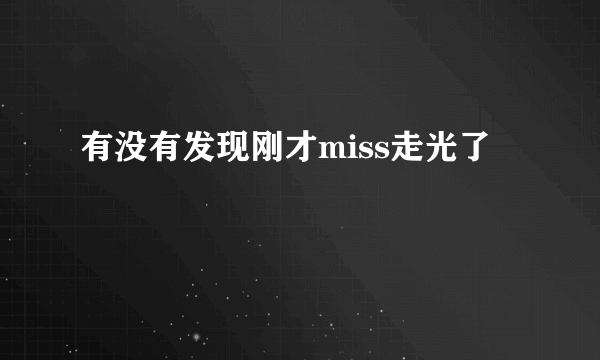 有没有发现刚才miss走光了