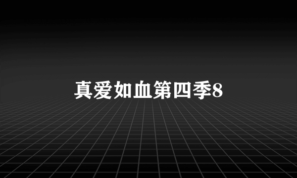 真爱如血第四季8