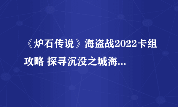 《炉石传说》海盗战2022卡组攻略 探寻沉没之城海盗战卡组代码