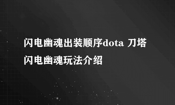 闪电幽魂出装顺序dota 刀塔闪电幽魂玩法介绍