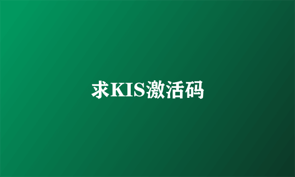 求KIS激活码