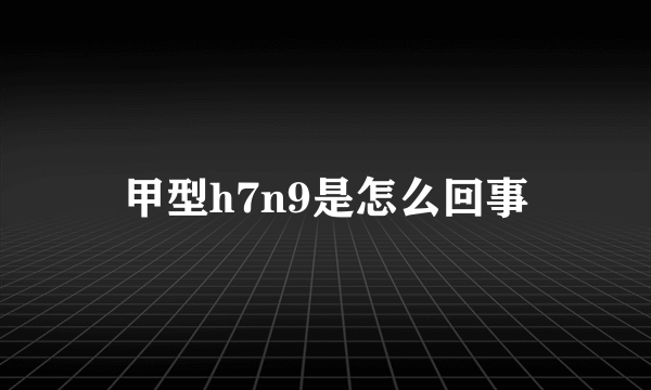 甲型h7n9是怎么回事