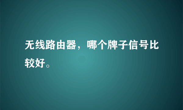 无线路由器，哪个牌子信号比较好。