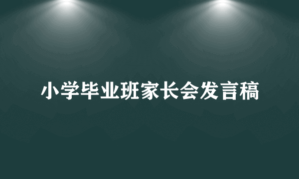 小学毕业班家长会发言稿