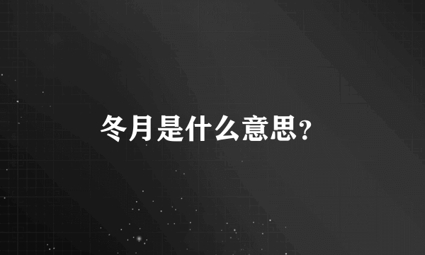 冬月是什么意思？