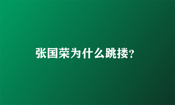 张国荣为什么跳搂？