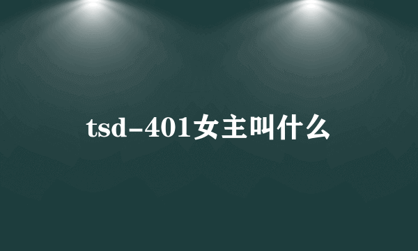 tsd-401女主叫什么