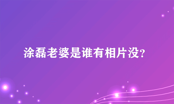 涂磊老婆是谁有相片没？