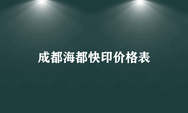 成都海都快印价格表