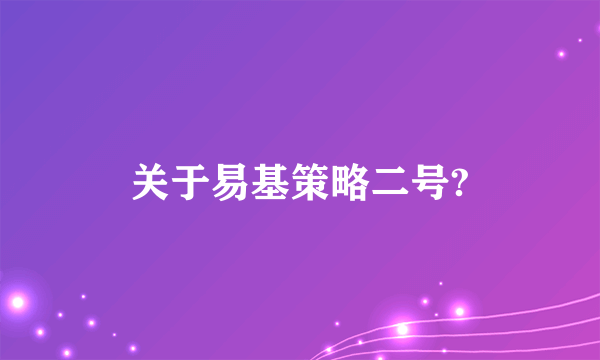 关于易基策略二号?