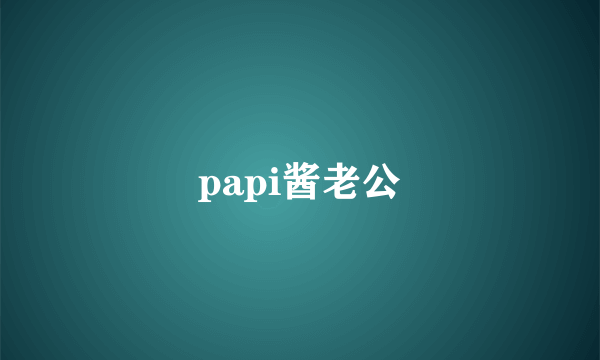 papi酱老公