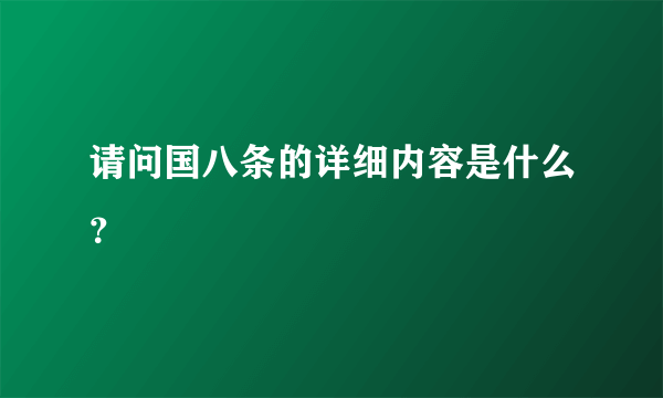 请问国八条的详细内容是什么？