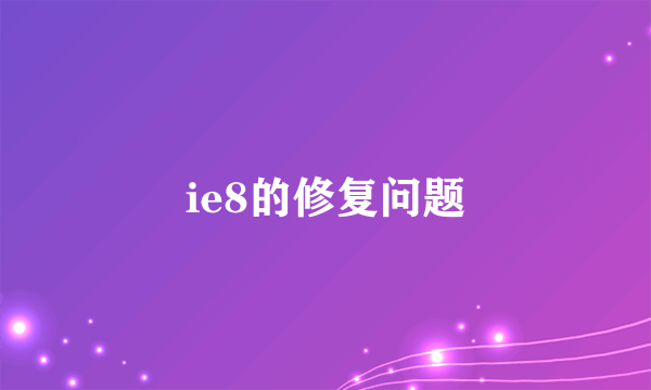 ie8的修复问题