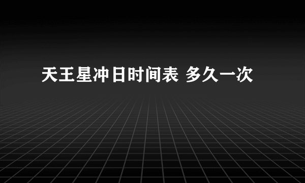 天王星冲日时间表 多久一次